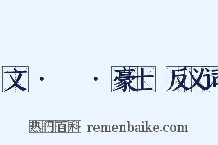 文選·陸機·豪士賦反义词是什么意思的图片